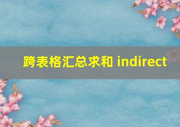 跨表格汇总求和 indirect