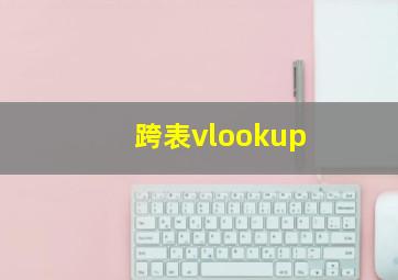 跨表vlookup