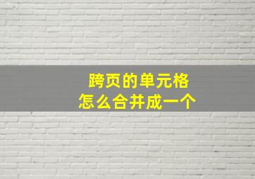 跨页的单元格怎么合并成一个