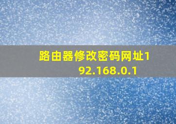 路由器修改密码网址192.168.0.1