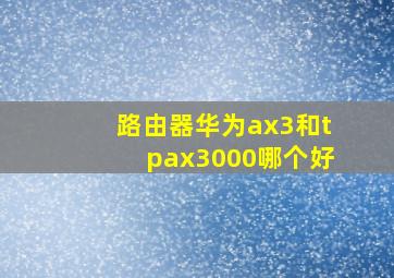 路由器华为ax3和tpax3000哪个好