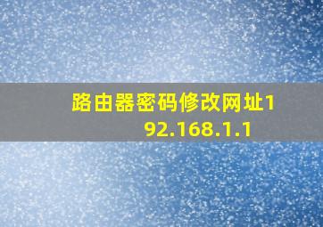 路由器密码修改网址192.168.1.1