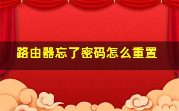 路由器忘了密码怎么重置