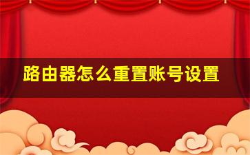 路由器怎么重置账号设置