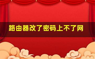 路由器改了密码上不了网