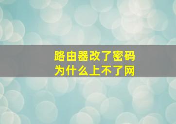 路由器改了密码为什么上不了网