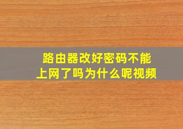 路由器改好密码不能上网了吗为什么呢视频