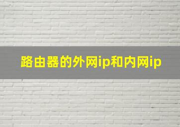 路由器的外网ip和内网ip