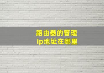 路由器的管理ip地址在哪里