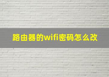 路由器的wifi密码怎么改