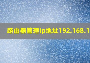 路由器管理ip地址192.168.1.1