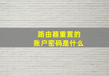 路由器重置的账户密码是什么