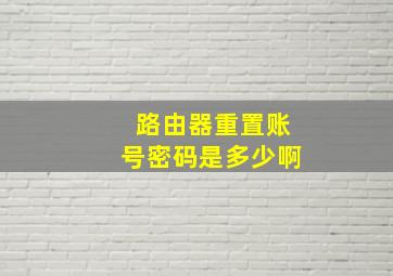 路由器重置账号密码是多少啊