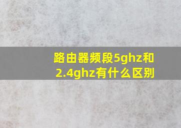 路由器频段5ghz和2.4ghz有什么区别