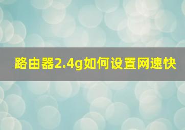 路由器2.4g如何设置网速快