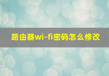 路由器wi-fi密码怎么修改