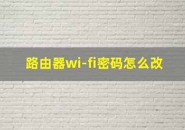 路由器wi-fi密码怎么改