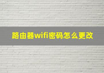 路由器wifi密码怎么更改