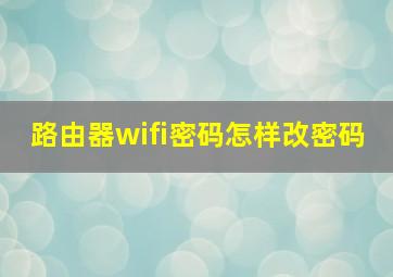 路由器wifi密码怎样改密码