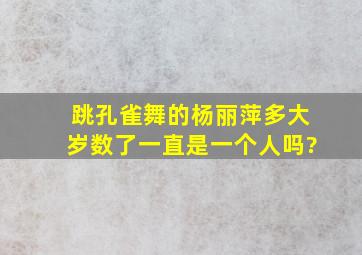 跳孔雀舞的杨丽萍多大岁数了一直是一个人吗?