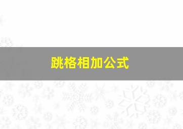 跳格相加公式