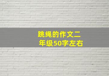 跳绳的作文二年级50字左右