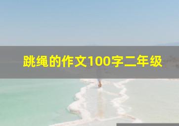 跳绳的作文100字二年级