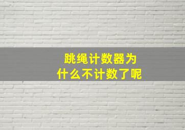 跳绳计数器为什么不计数了呢