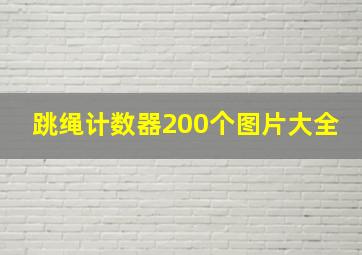 跳绳计数器200个图片大全