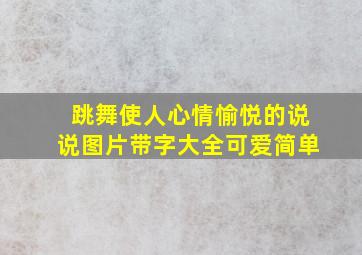 跳舞使人心情愉悦的说说图片带字大全可爱简单