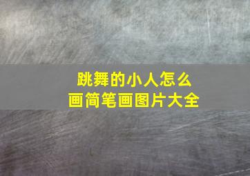 跳舞的小人怎么画简笔画图片大全