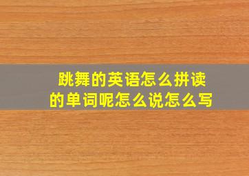 跳舞的英语怎么拼读的单词呢怎么说怎么写