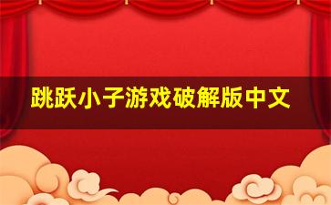 跳跃小子游戏破解版中文