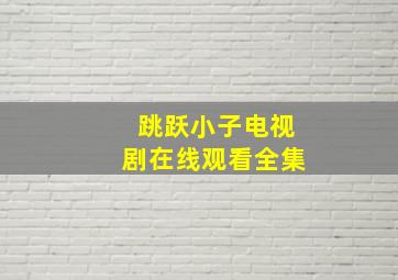 跳跃小子电视剧在线观看全集