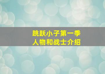 跳跃小子第一季人物和战士介绍