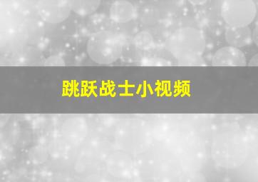 跳跃战士小视频