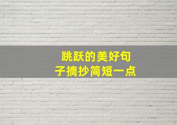 跳跃的美好句子摘抄简短一点