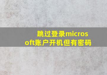 跳过登录microsoft账户开机但有密码