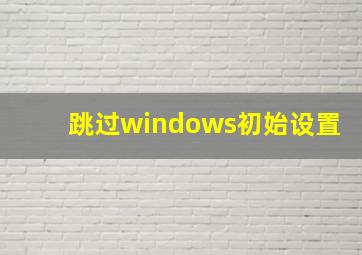 跳过windows初始设置