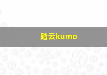 踏云kumo