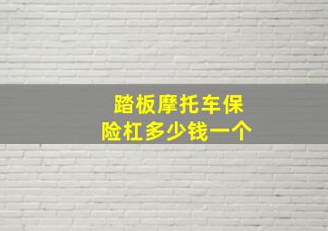 踏板摩托车保险杠多少钱一个