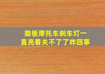 踏板摩托车刹车灯一直亮着关不了了咋回事