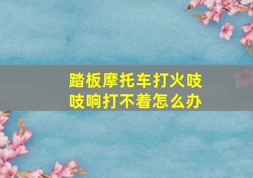 踏板摩托车打火吱吱响打不着怎么办