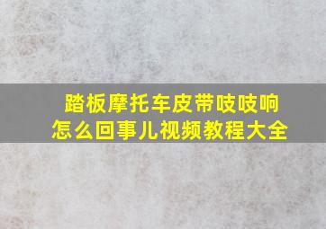 踏板摩托车皮带吱吱响怎么回事儿视频教程大全