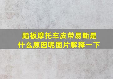 踏板摩托车皮带易断是什么原因呢图片解释一下