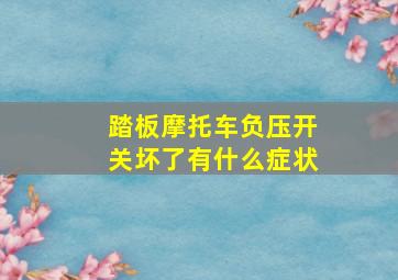 踏板摩托车负压开关坏了有什么症状