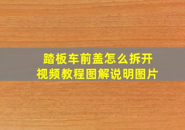 踏板车前盖怎么拆开视频教程图解说明图片