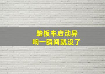 踏板车启动异响一瞬间就没了