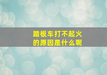 踏板车打不起火的原因是什么呢