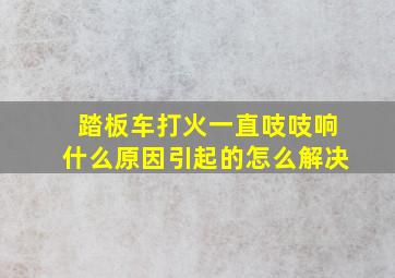 踏板车打火一直吱吱响什么原因引起的怎么解决